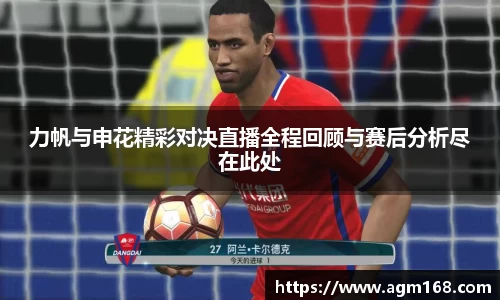 力帆与申花精彩对决直播全程回顾与赛后分析尽在此处